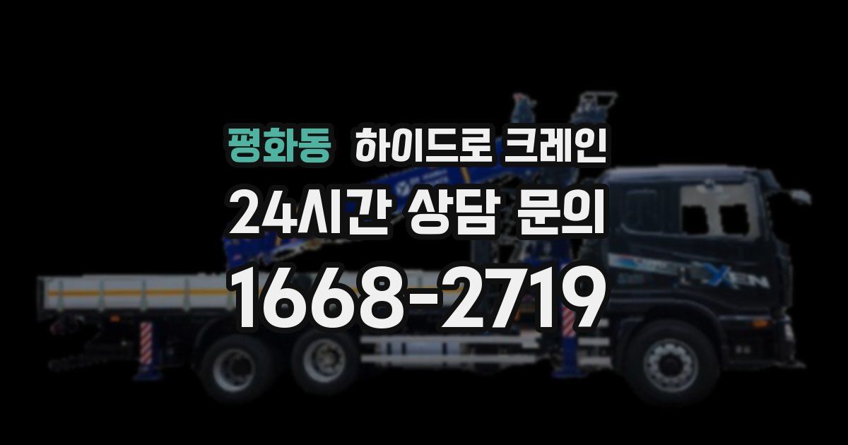 평화동 하이드로 크레인