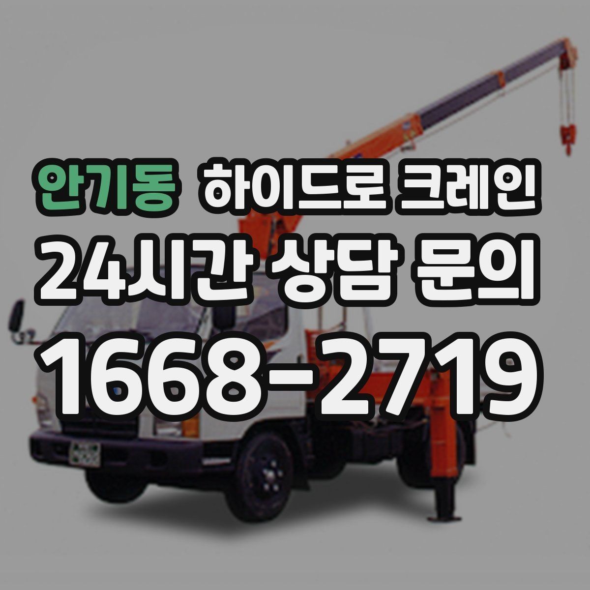 안기동 하이드로 크레인 반복 작업에서 안전을 유지하는 방법