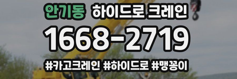 안기동 하이드로 크레인