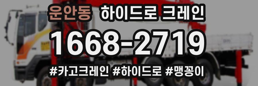 운안동 하이드로 크레인