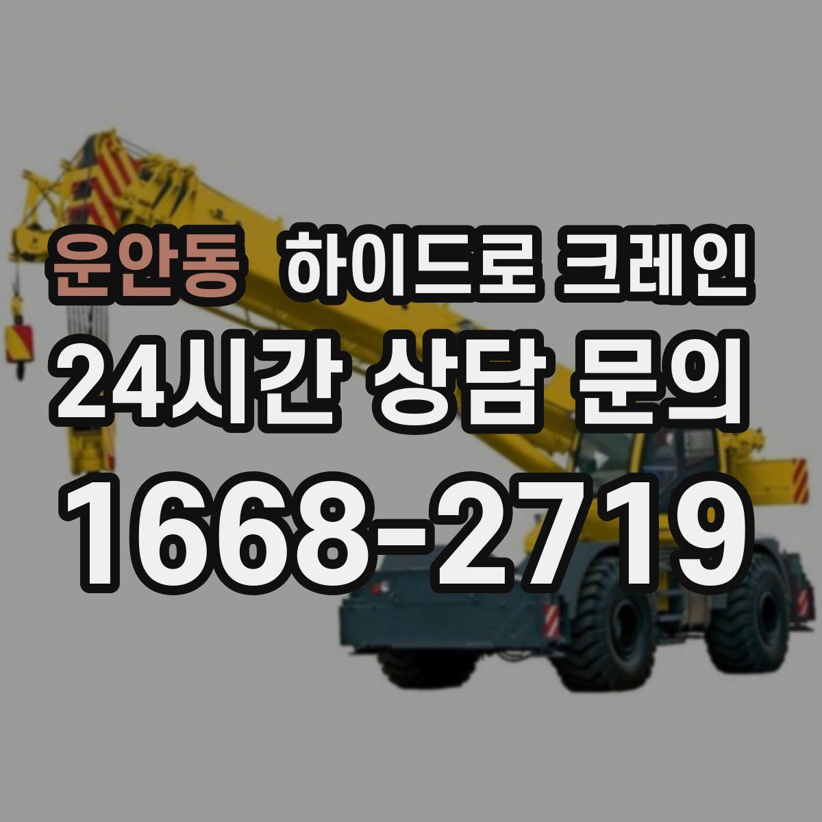 운안동 하이드로 크레인