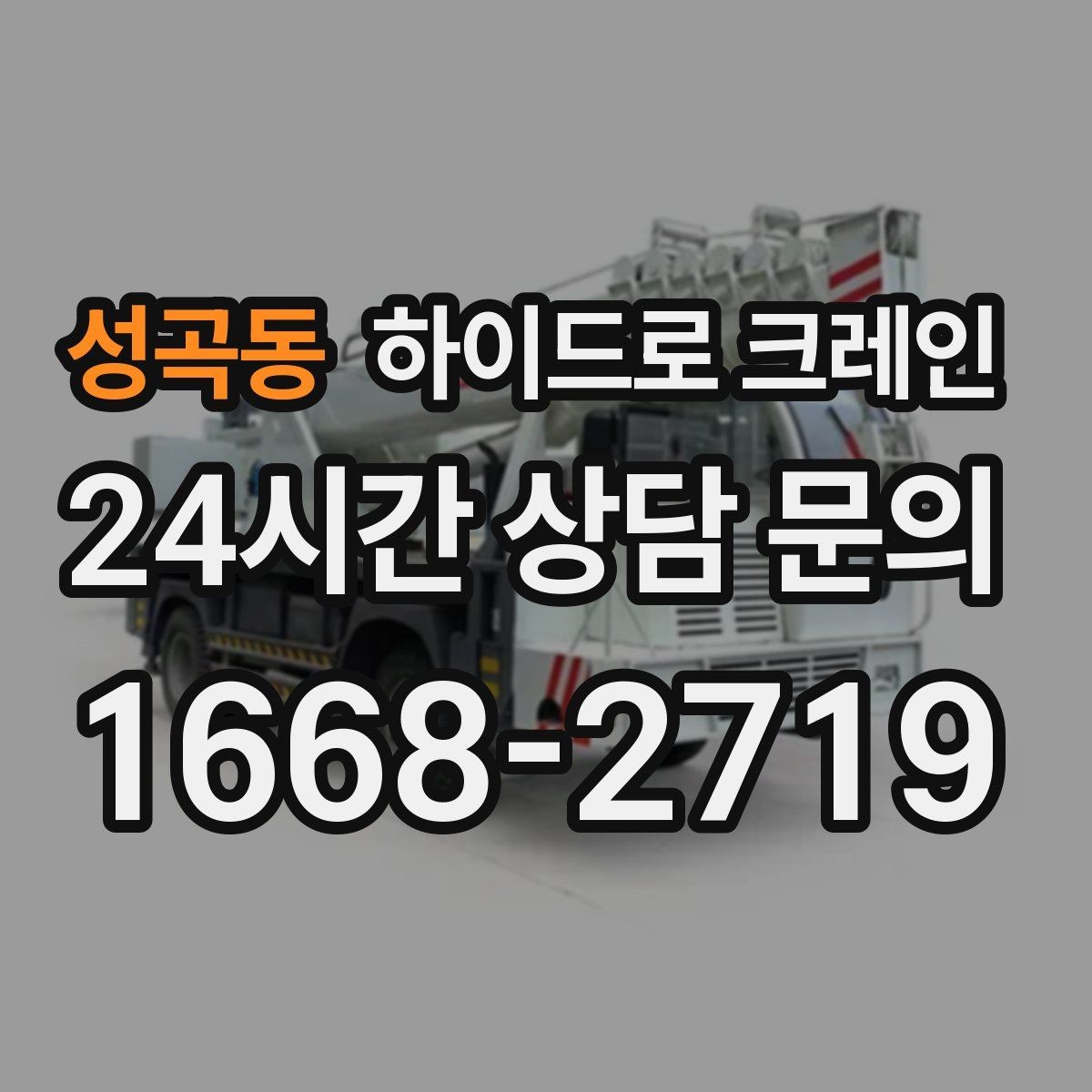 성곡동 하이드로 크레인 폐기물 적재물 적재 하차 동선을 짧게 만드는 요령