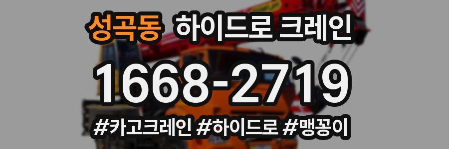 성곡동 하이드로 크레인