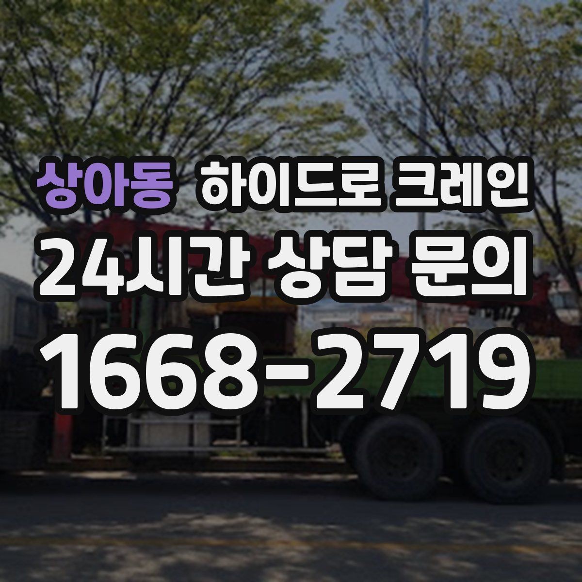 상아동 하이드로 크레인 비·눈 오는 날 작업 시 안전 포인트