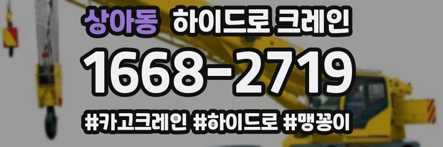 상아동 하이드로 크레인
