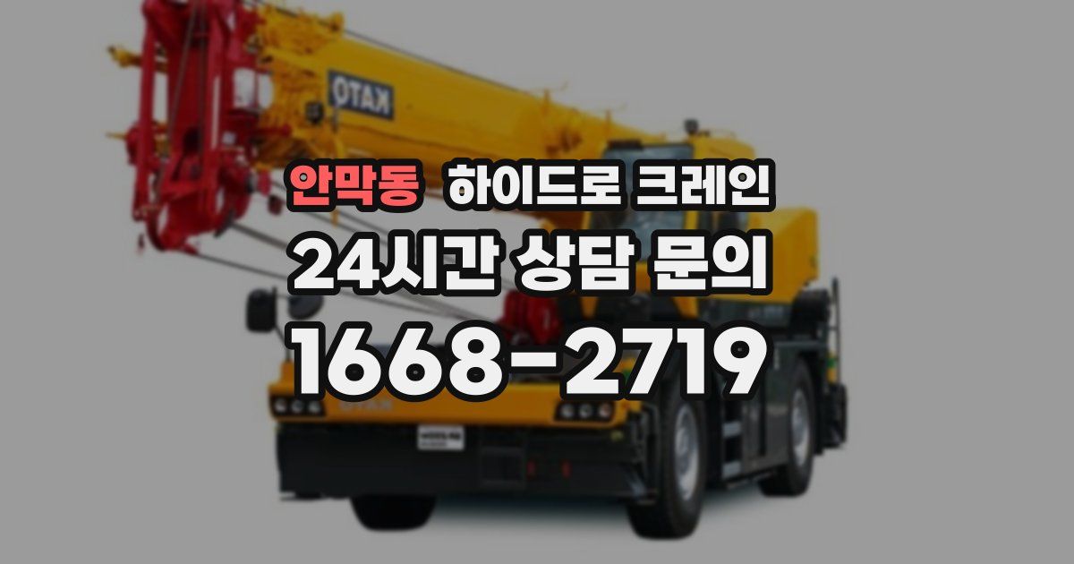 안막동 하이드로 크레인
