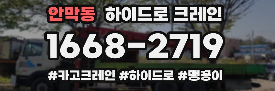 안막동 하이드로 크레인