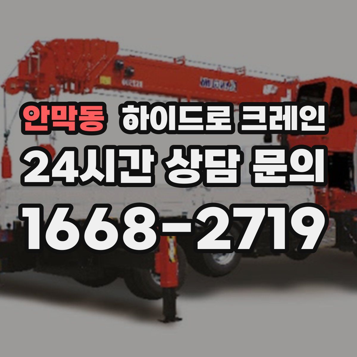 안막동 하이드로 크레인