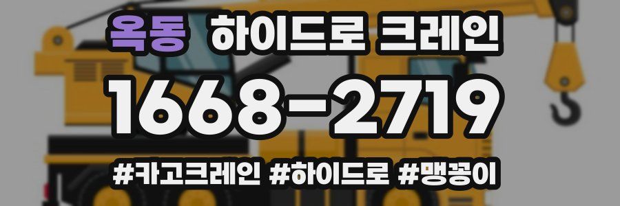 옥동 하이드로 크레인