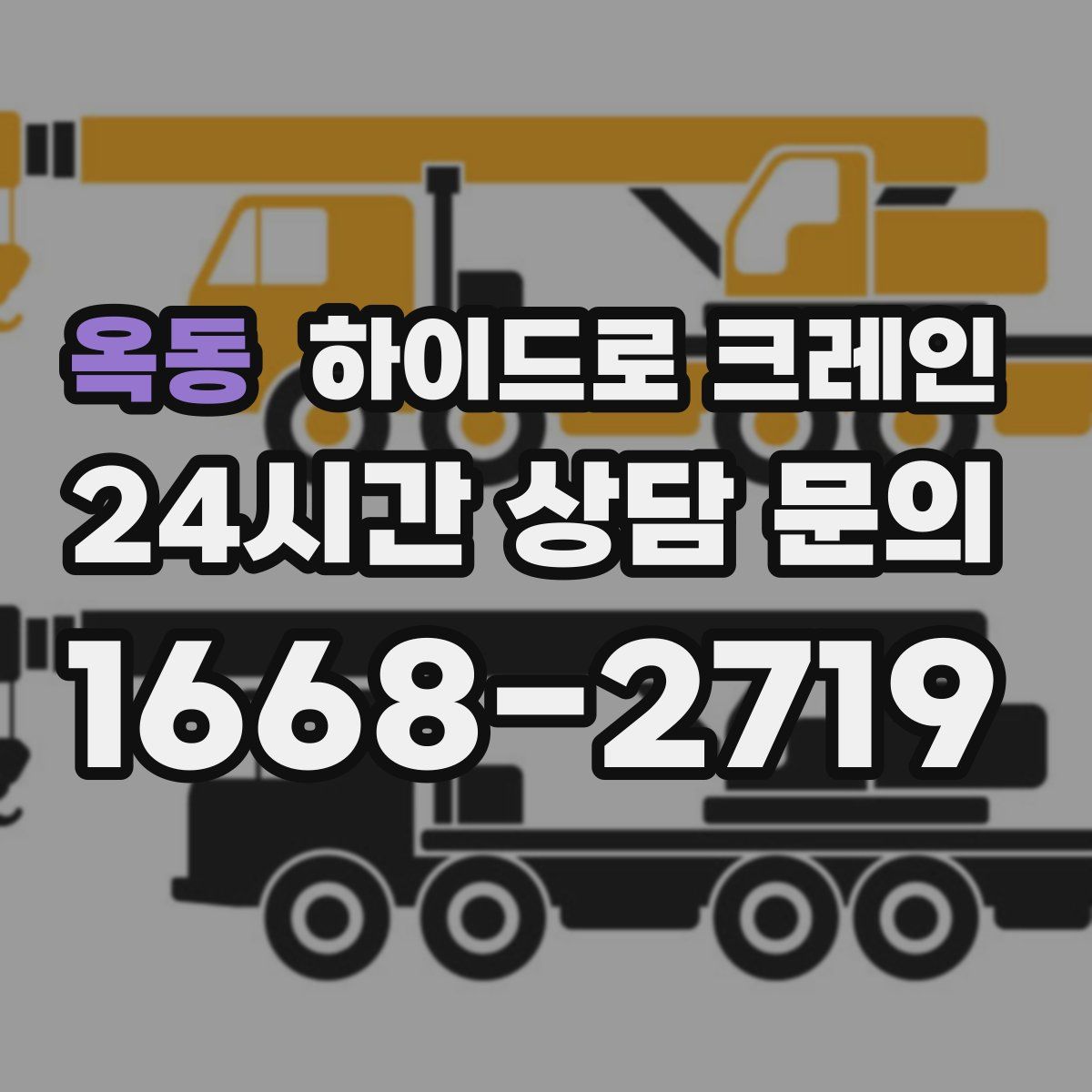 옥동 하이드로 크레인