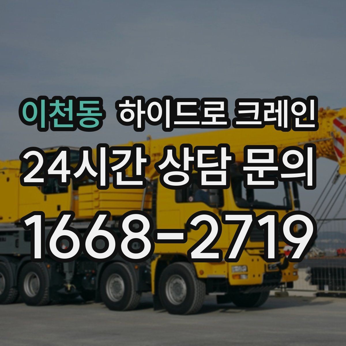 이천동 하이드로 크레인 작업 중 지면 침하가 보이면 대처