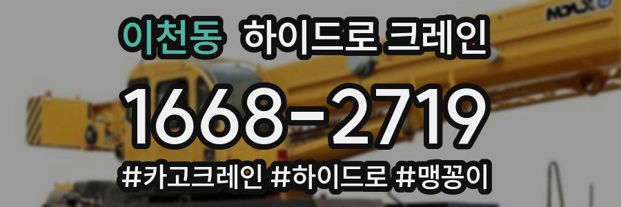 이천동 하이드로 크레인