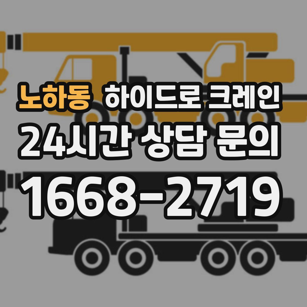 노하동 하이드로 크레인