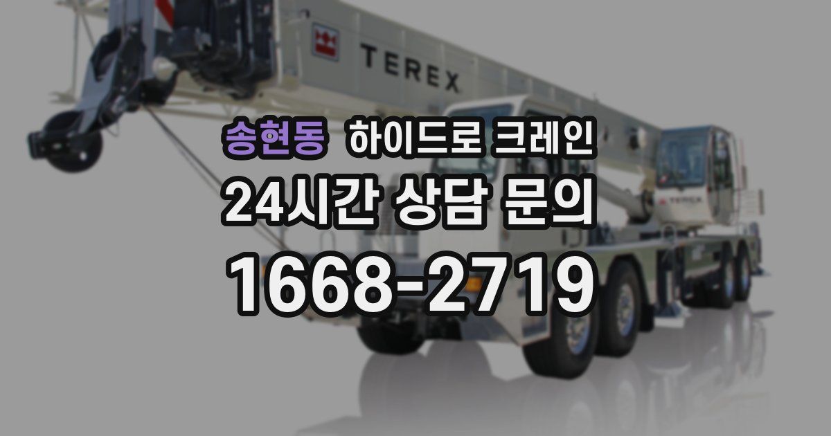 송현동 하이드로 크레인