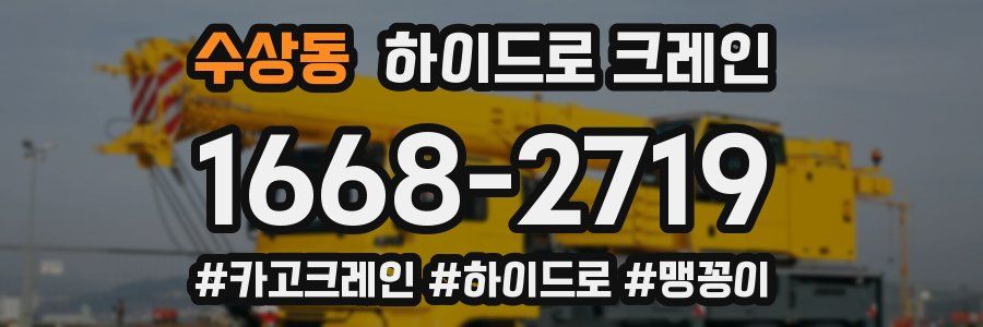 수상동 하이드로 크레인