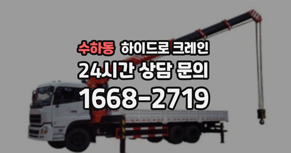 수하동 하이드로 크레인
