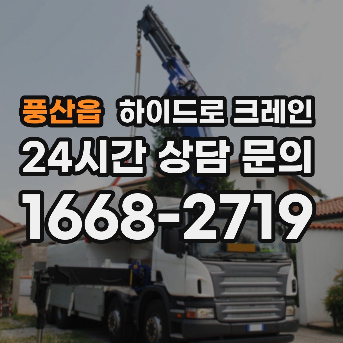 풍산읍 하이드로 크레인