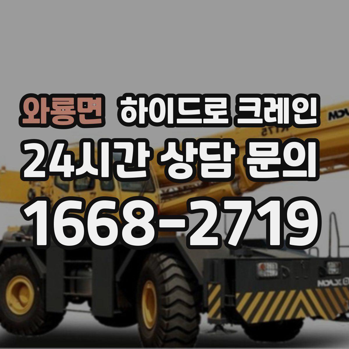 와룡면 하이드로 크레인