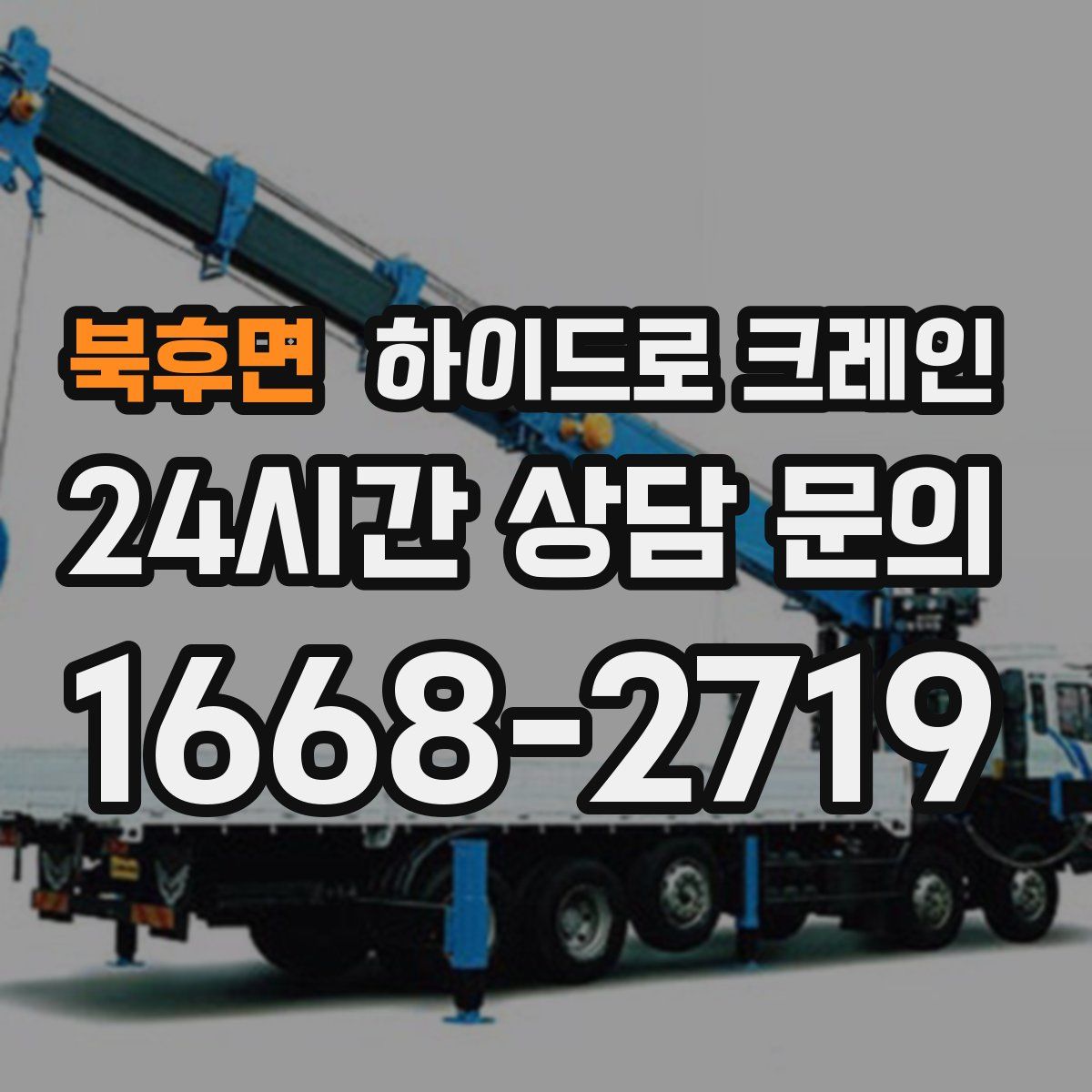 북후면 하이드로 크레인