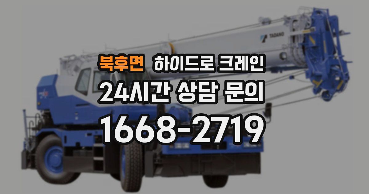 북후면 하이드로 크레인