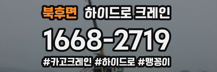 북후면 하이드로 크레인