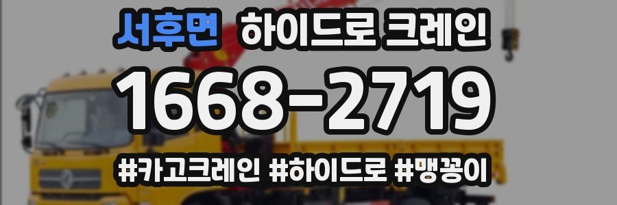 서후면 하이드로 크레인