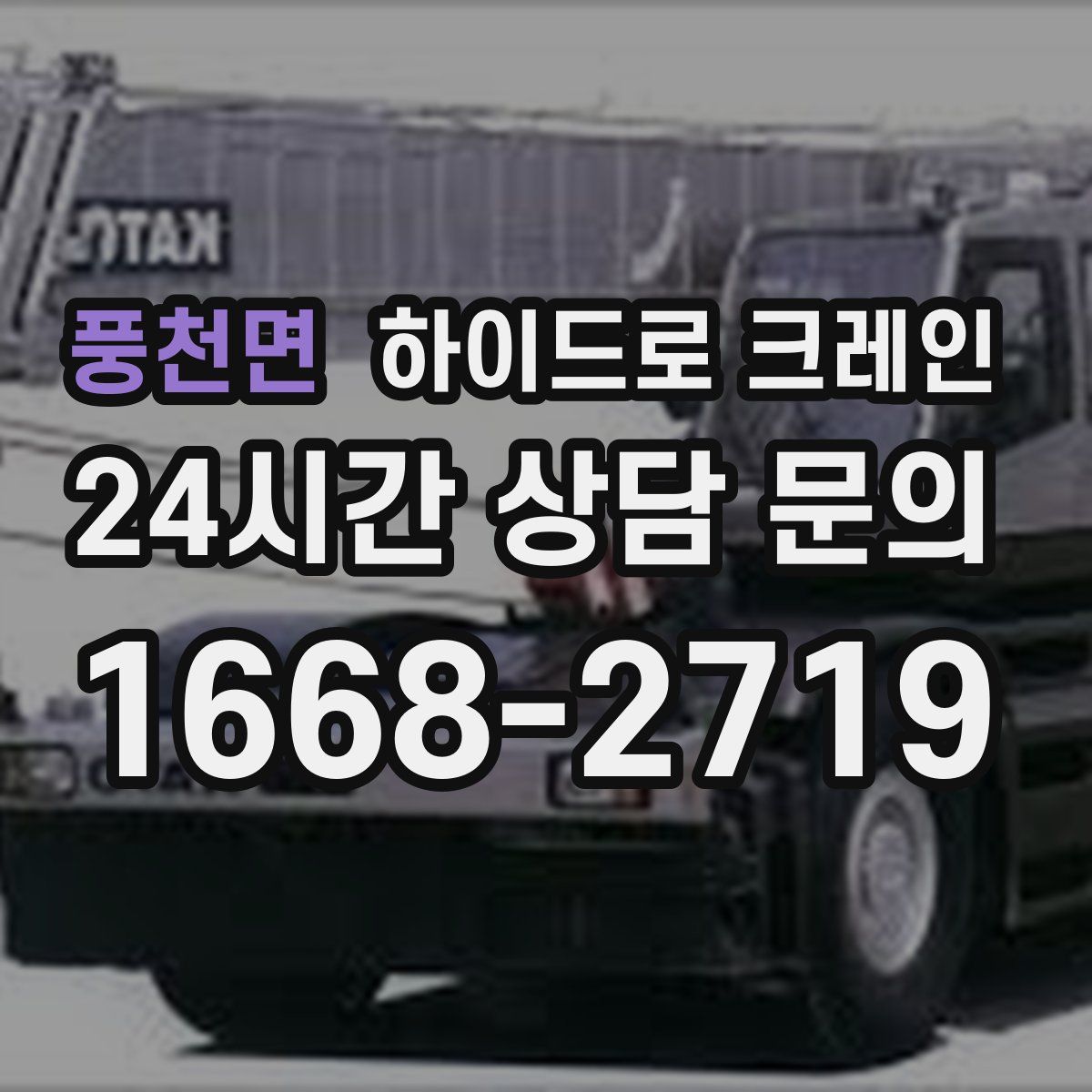 풍천면 하이드로 크레인