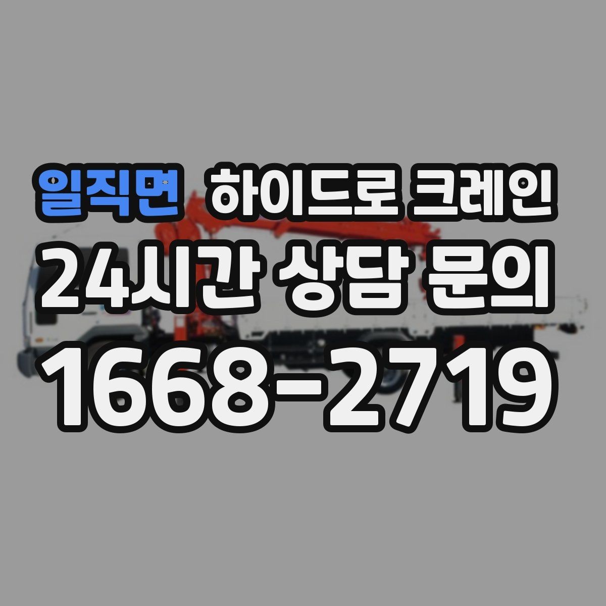 일직면 하이드로 크레인 좁은 진입로 작업이 필요할 때 체크