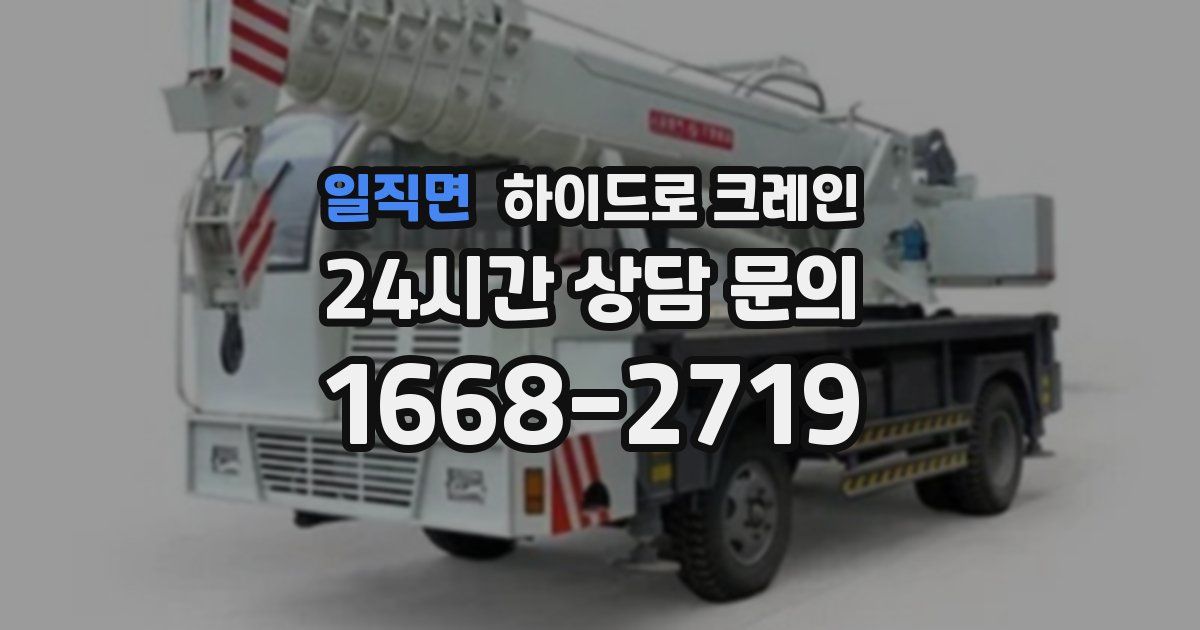 일직면 하이드로 크레인