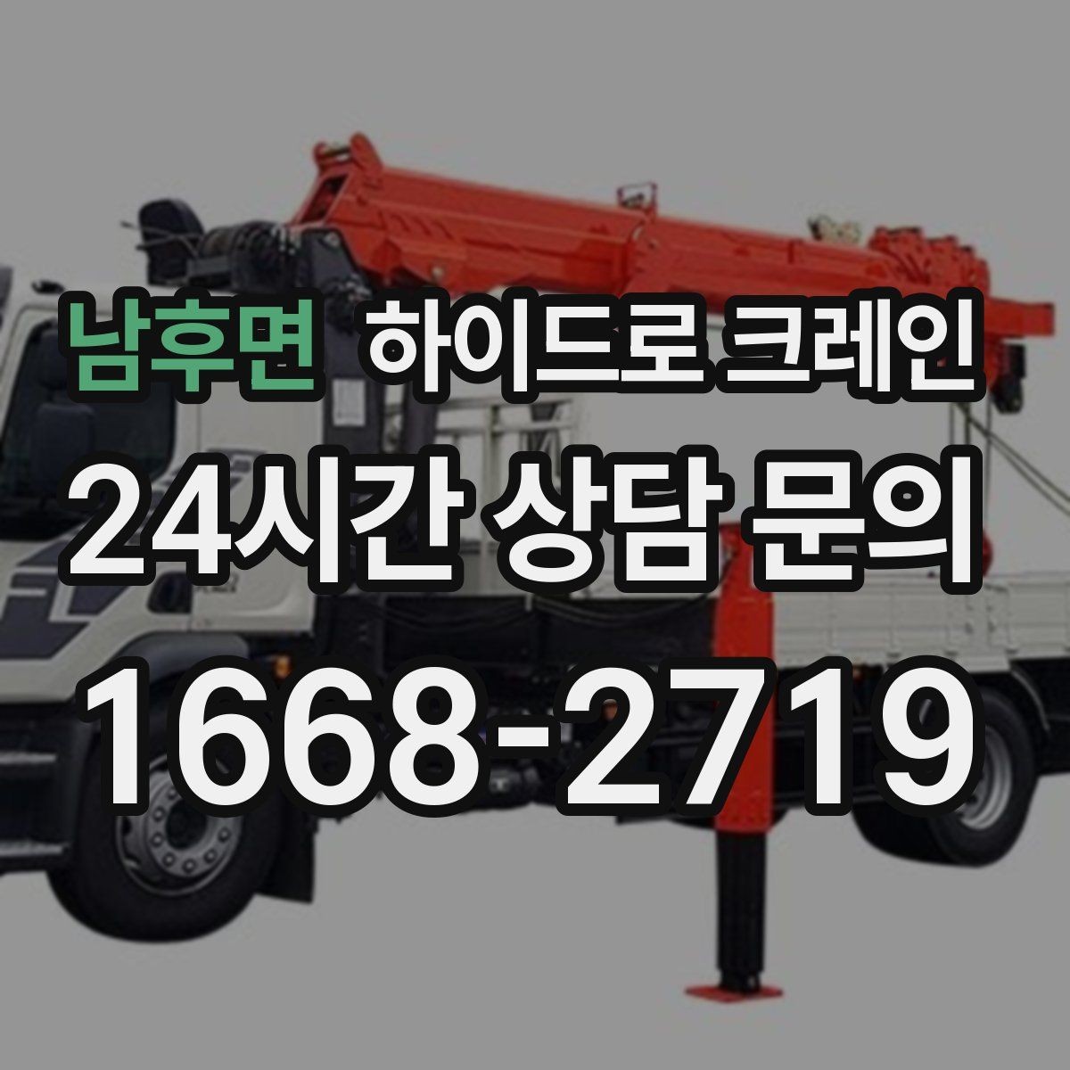 남후면 하이드로 크레인 작업 전 안전브리핑이 필요한 이유