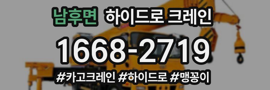 남후면 하이드로 크레인