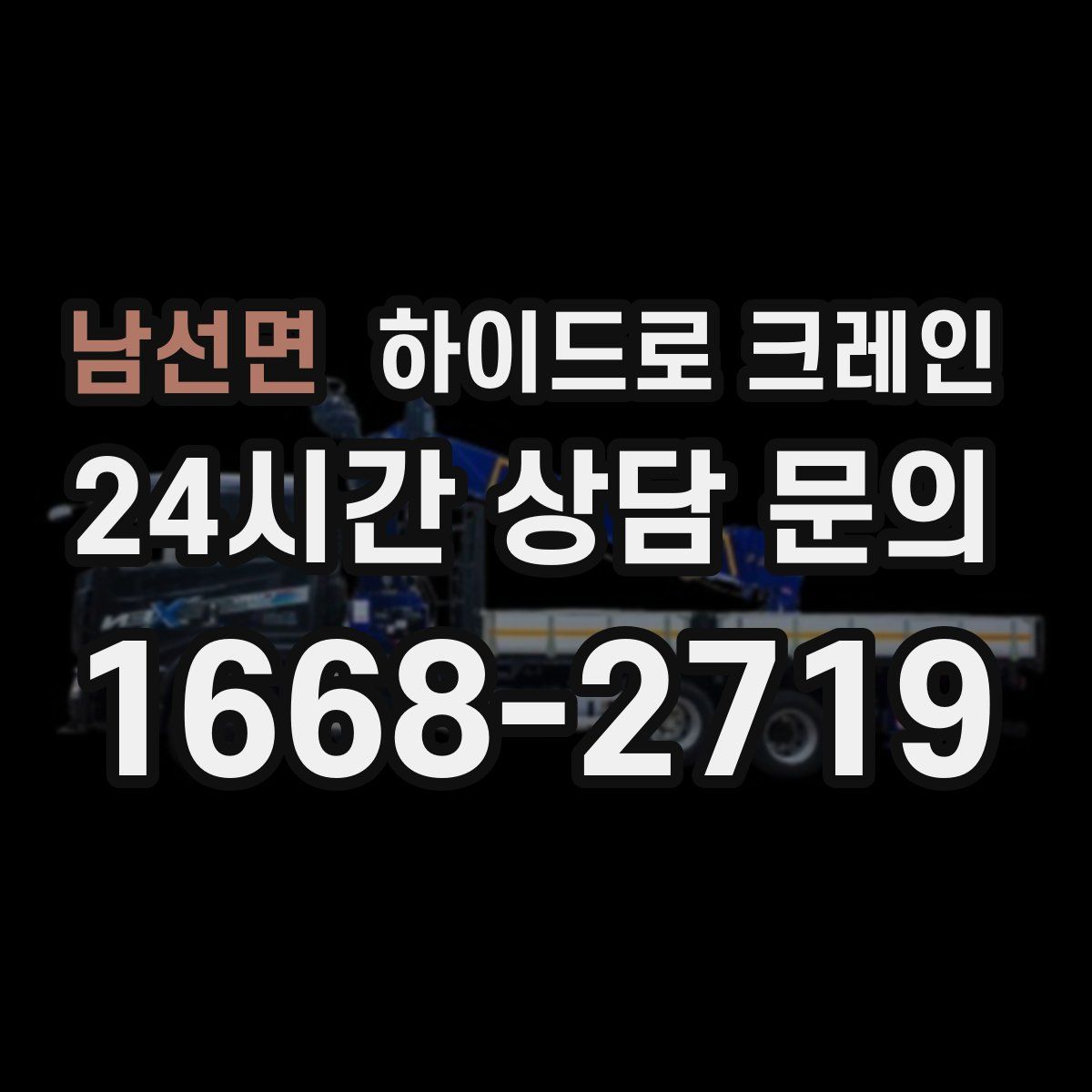 남선면 하이드로 크레인