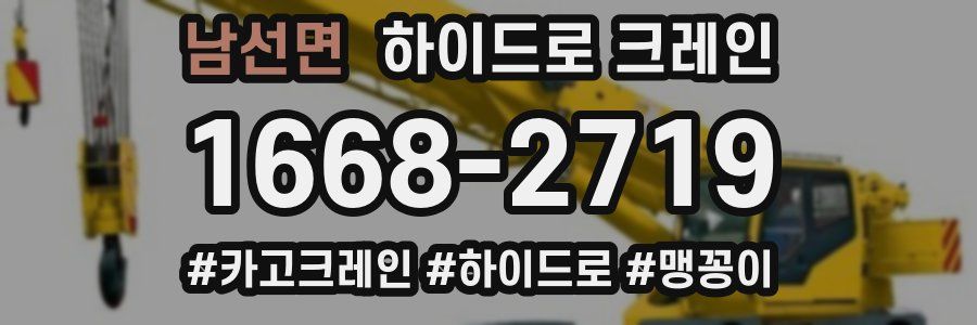 남선면 하이드로 크레인