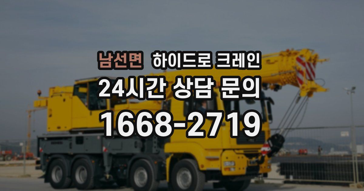 남선면 하이드로 크레인