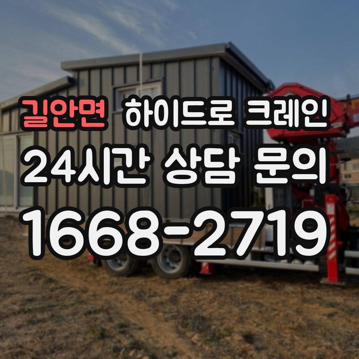 길안면 하이드로 크레인 지붕 자재 협소 공간에서 안전하게 들어 올리는 방법