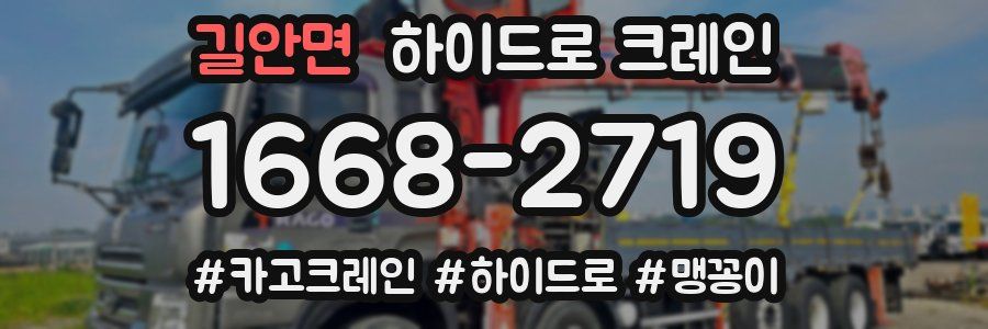 길안면 하이드로 크레인