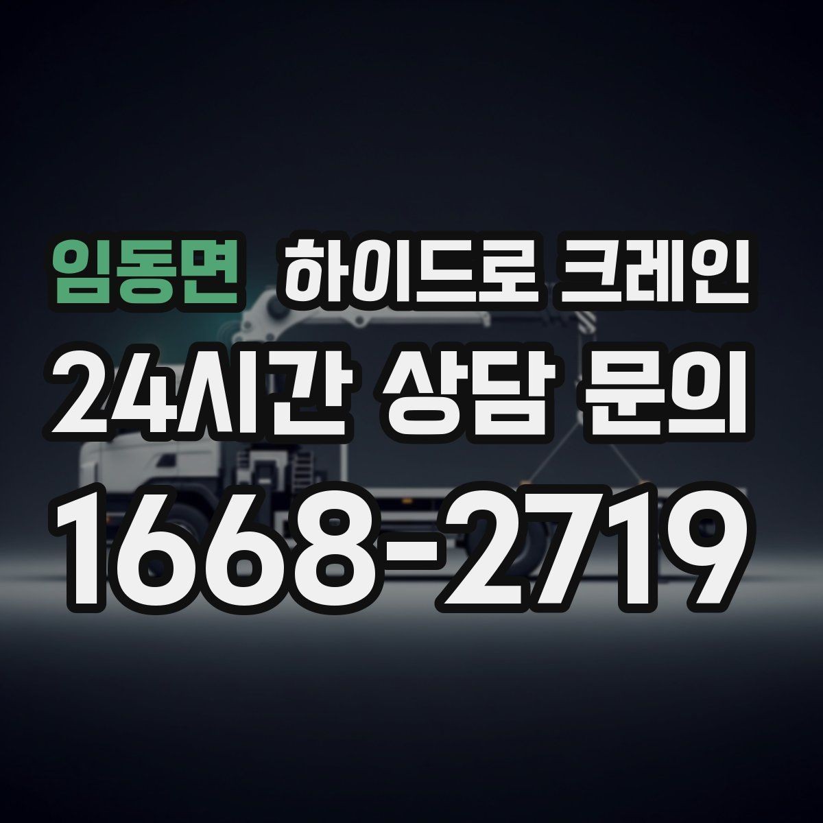 임동면 하이드로 크레인 철근·철골 자재 양중 시 체크