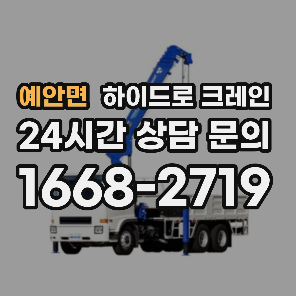 예안면 하이드로 크레인