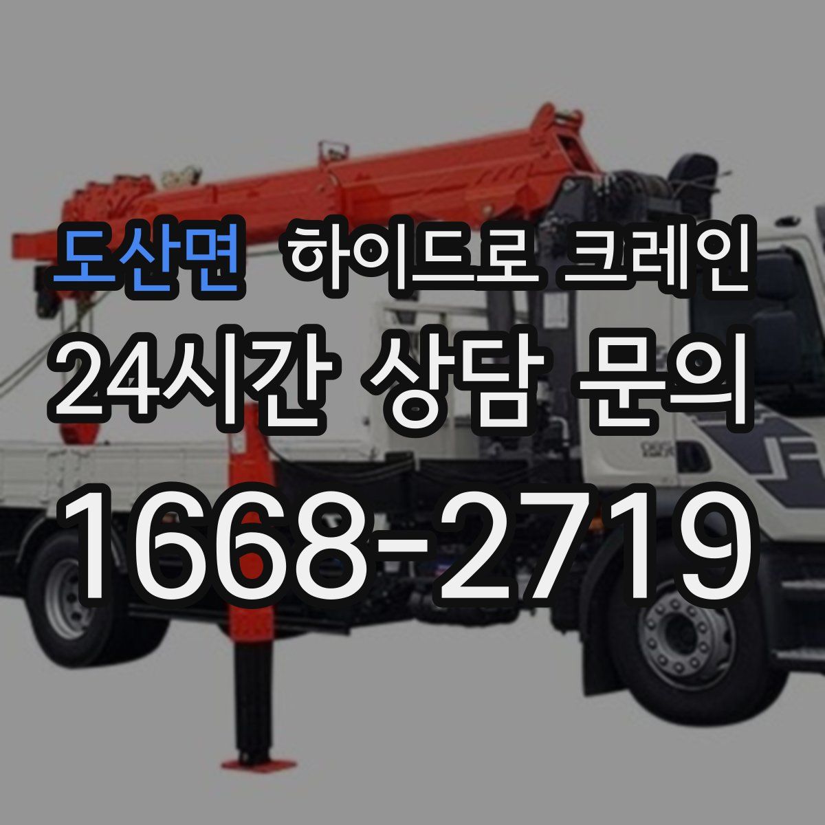 도산면 하이드로 크레인