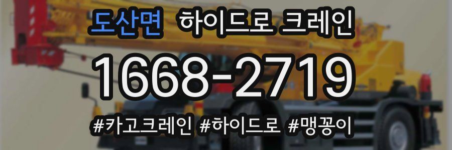 도산면 하이드로 크레인
