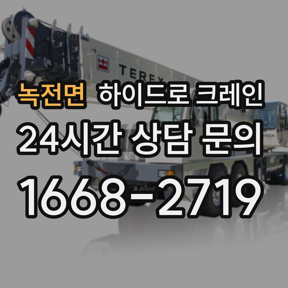 녹전면 하이드로 크레인