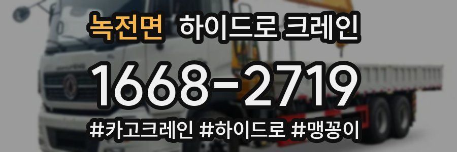 녹전면 하이드로 크레인