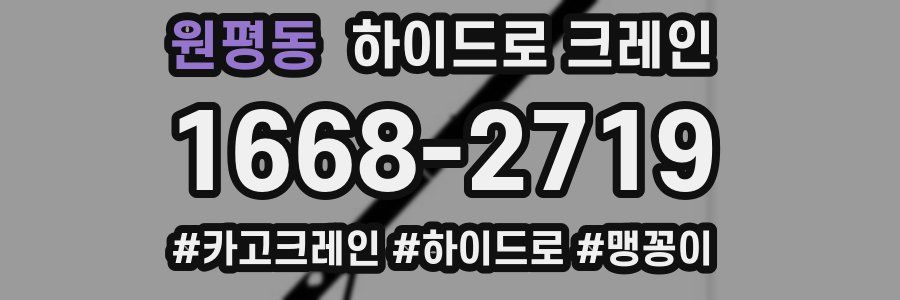 원평동 하이드로 크레인