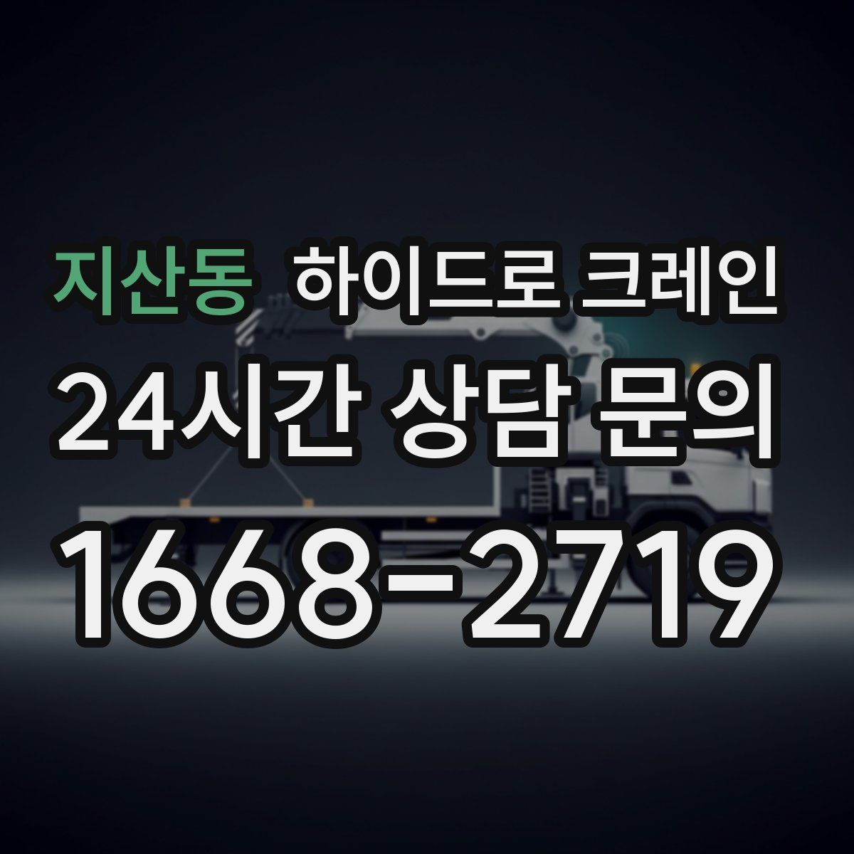 지산동 하이드로 크레인