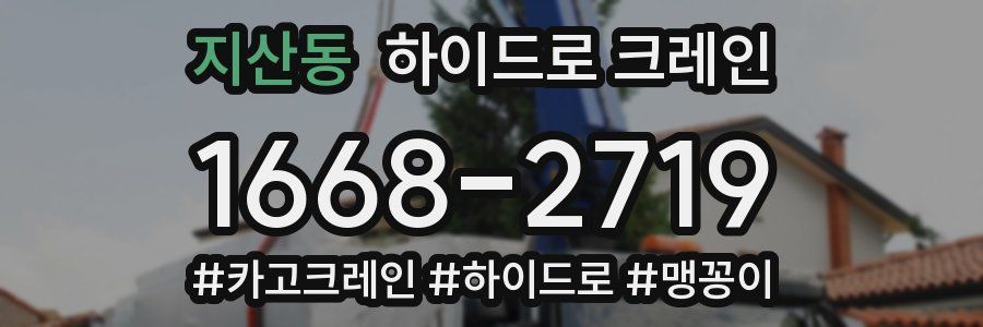 지산동 하이드로 크레인