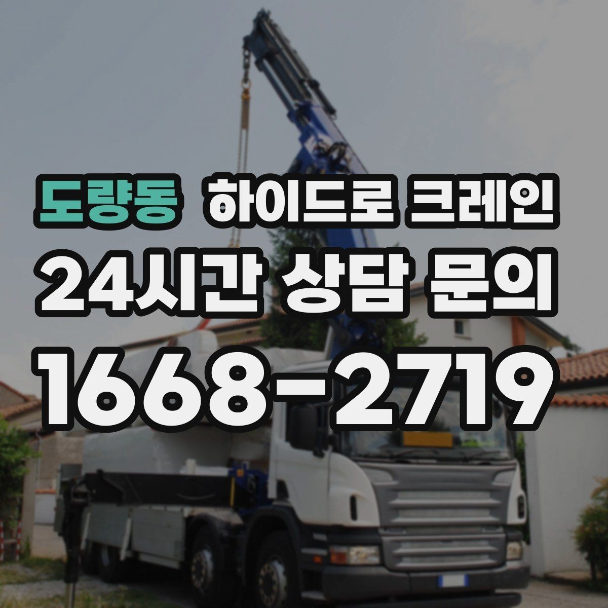 도량동 하이드로 크레인 변압기 장비 이동 시 체크 포인트