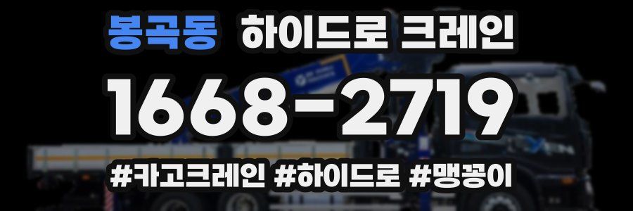 봉곡동 하이드로 크레인