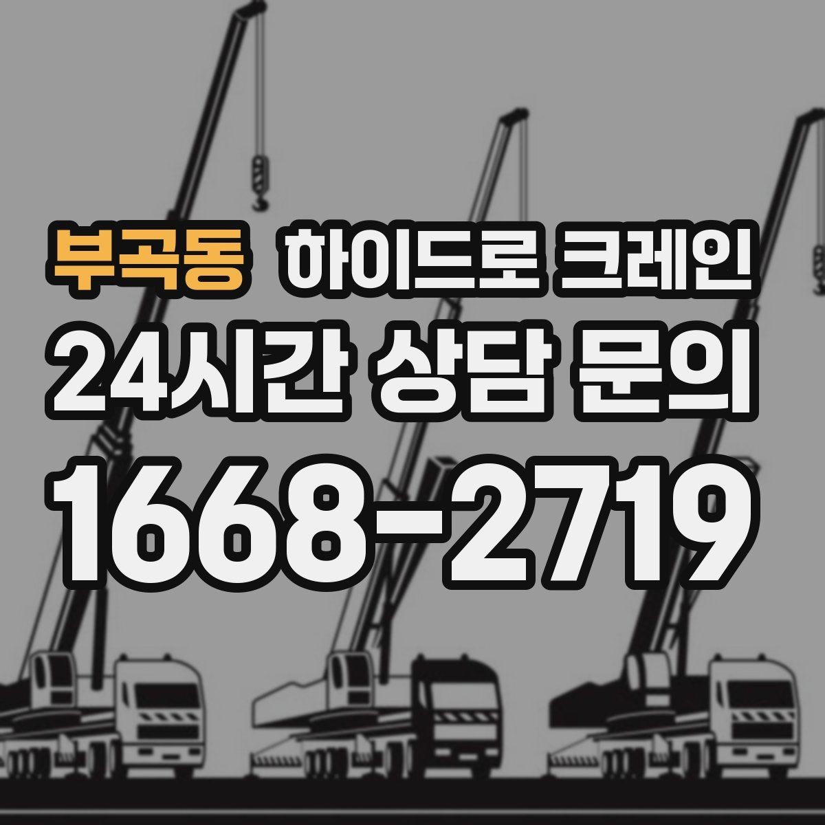 부곡동 하이드로 크레인 보도블록 지면 아웃트리거 설치 공간 확인하는 방법