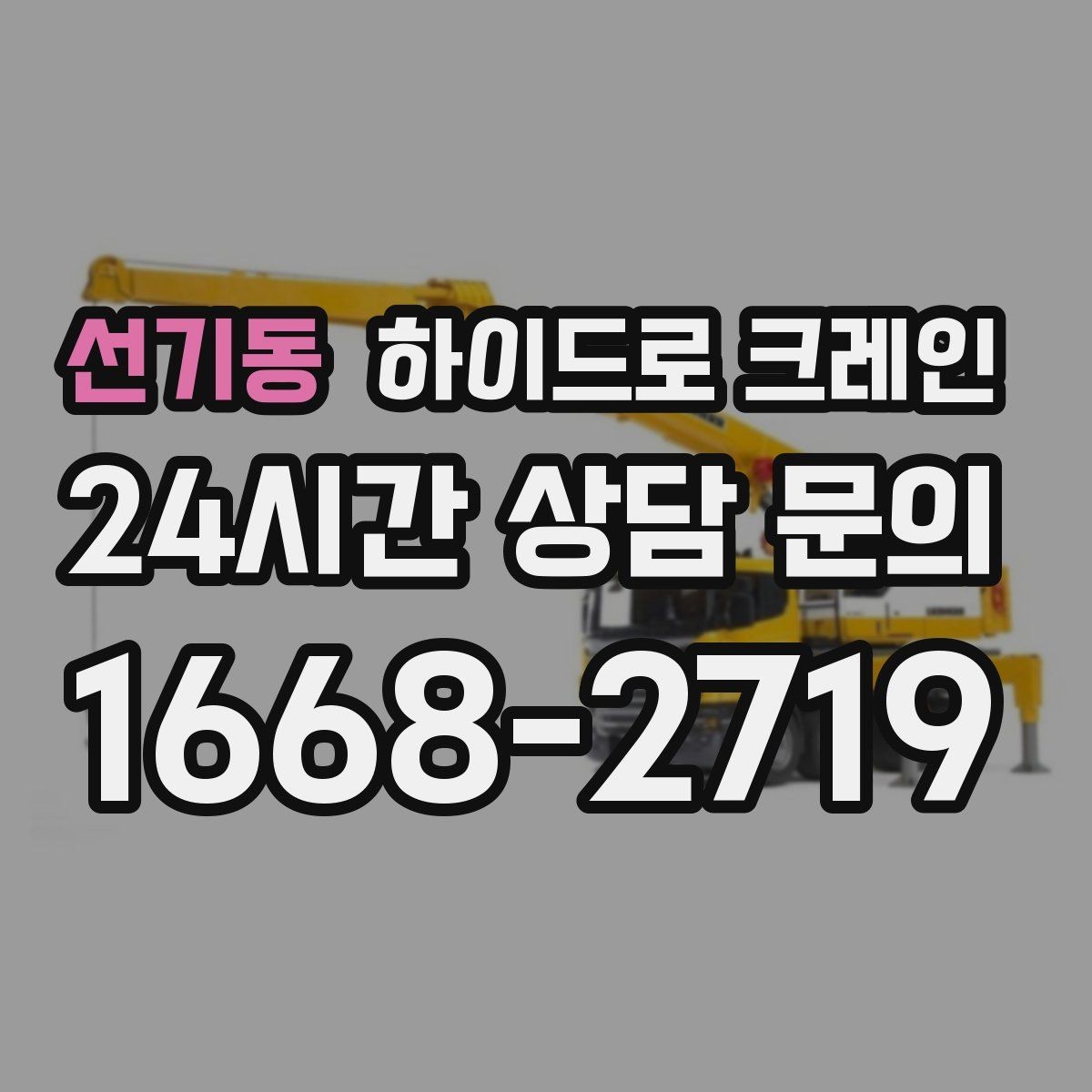 선기동 하이드로 크레인 소형 컨테이너 이동이 필요할 때