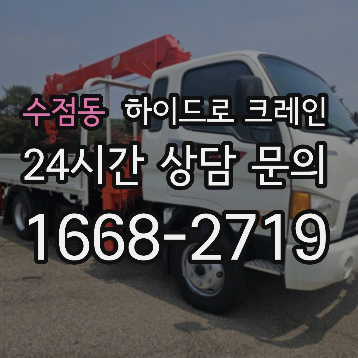 수점동 하이드로 크레인 지반이 약한 현장 아웃트리거 설치 공간 확인하는 방법
